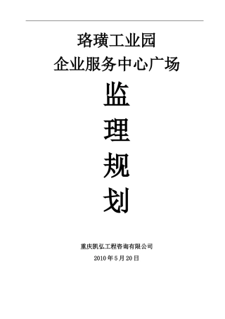 珞璜工业园企-文库-业服务中心广场监理规划(盘古文库)--监理规划
