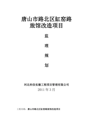 旅馆改造项目-文库-监理规划(盘古文库)--监理规划