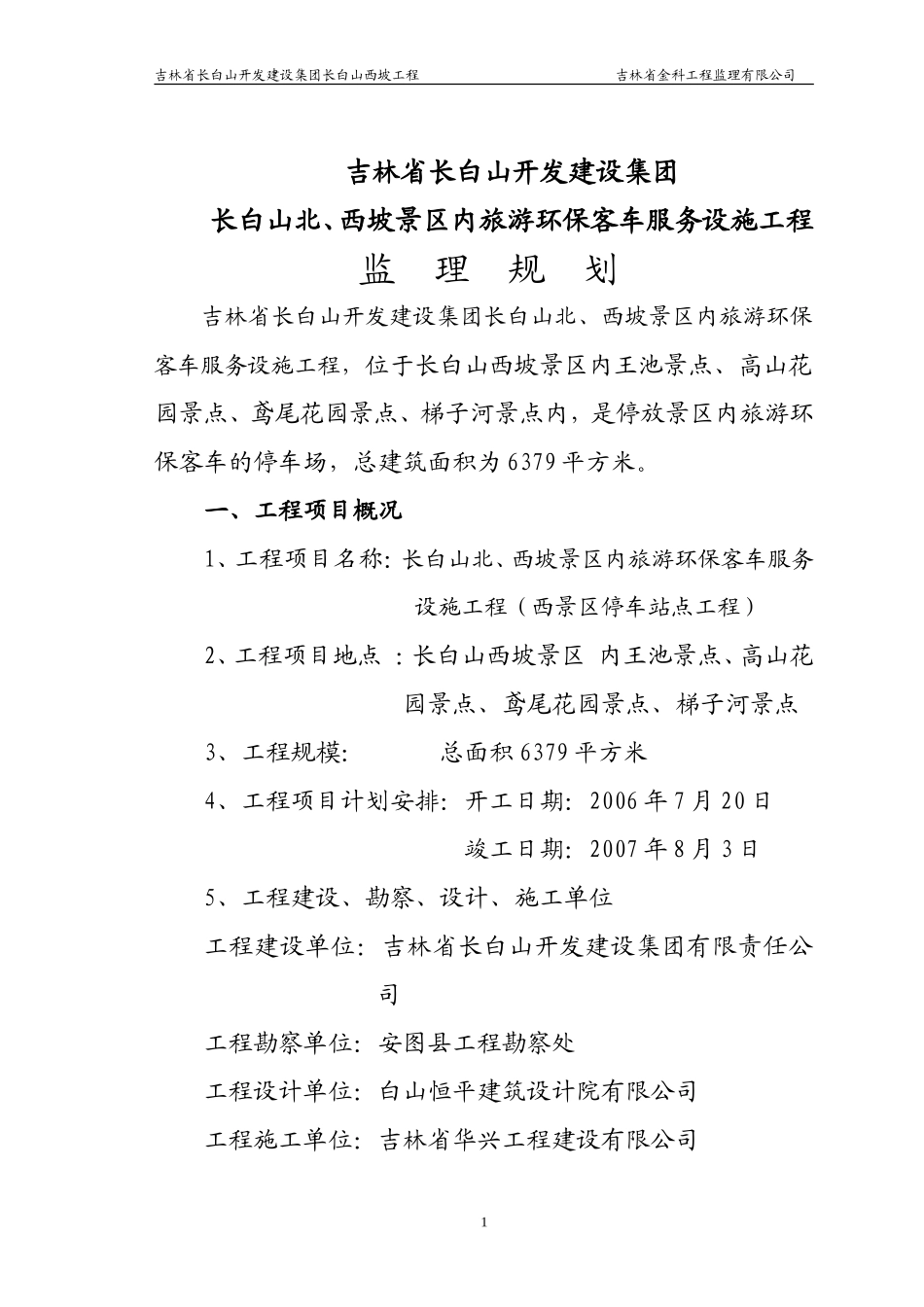 旅游环保客车-文库-服务设施工程监理规划(盘古文库)--监理规划_第1页