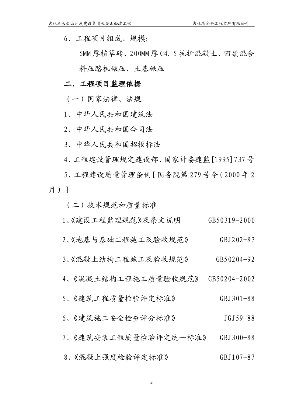 旅游环保客车-文库-服务设施工程监理规划(盘古文库)--监理规划_第2页