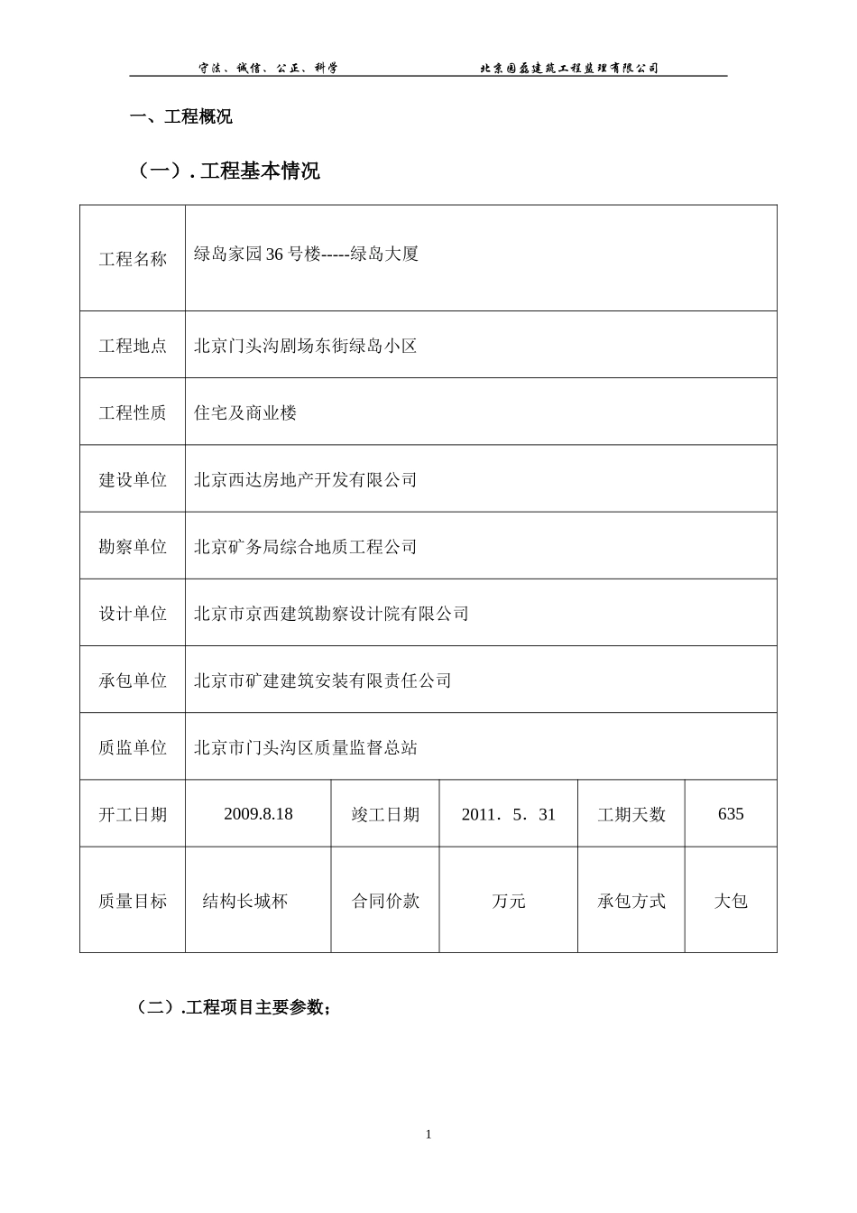 绿岛大厦住宅-文库-及商业楼工程监理规划(装修)--监理规划_第1页