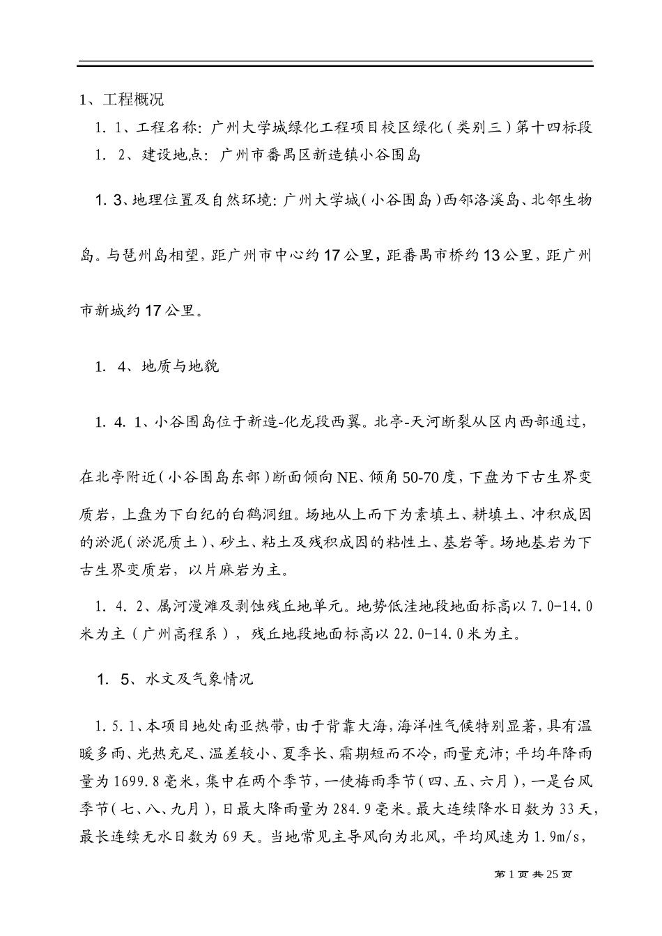 绿化工程监理-文库-规划(装修)--监理规划_第1页