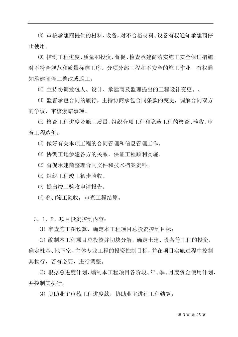 绿化工程监理-文库-规划(装修)--监理规划_第3页
