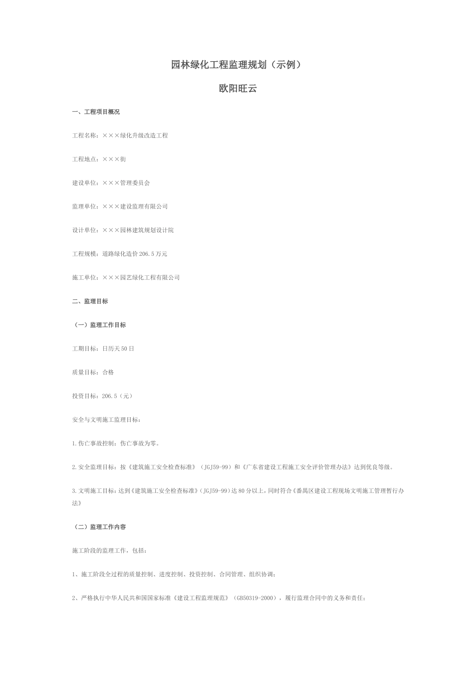 绿化升级改造-文库-工程监理规划(装修)--监理规划_第1页