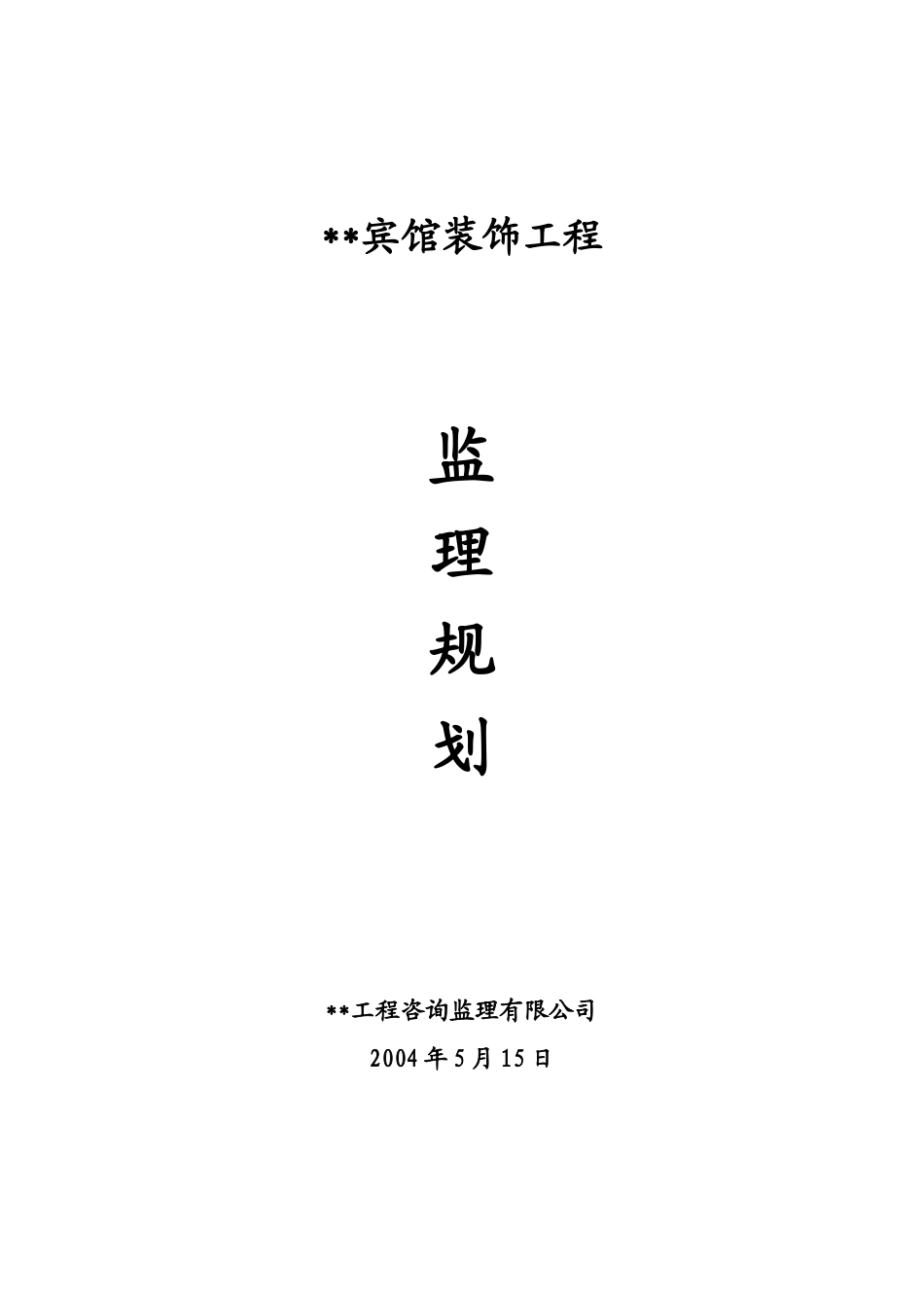 绿缘酒店装饰-文库-工程监理规划(装修)--监理规划_第1页