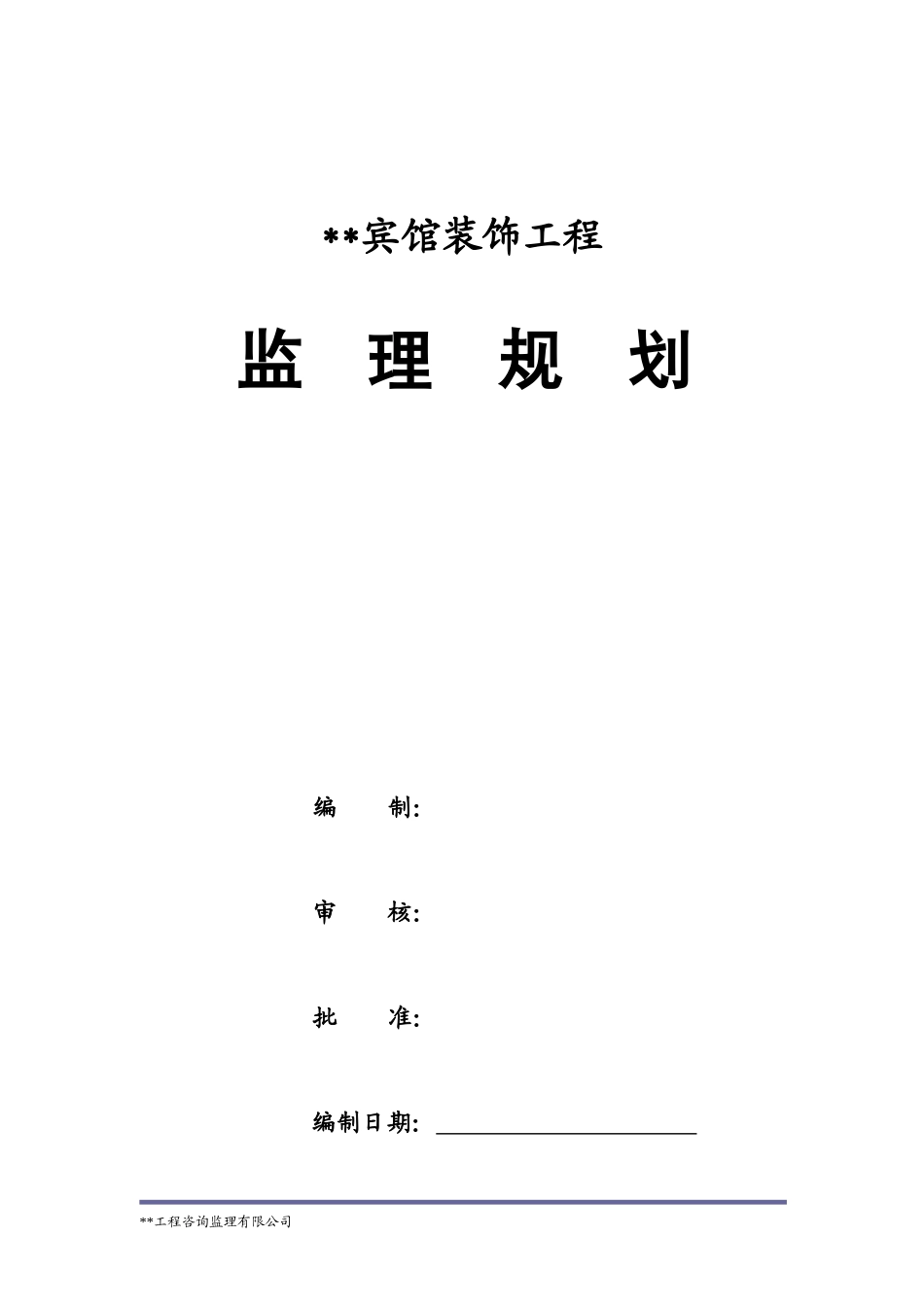 绿缘酒店装饰-文库-工程监理规划(装修)--监理规划_第2页
