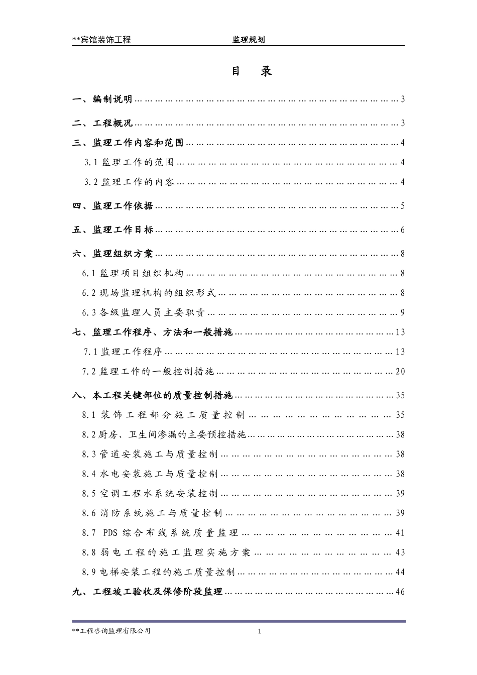 绿缘酒店装饰-文库-工程监理规划(装修)--监理规划_第3页