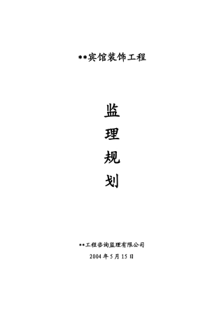 绿缘酒店装饰-文库-工程监理规划(装修)--监理规划