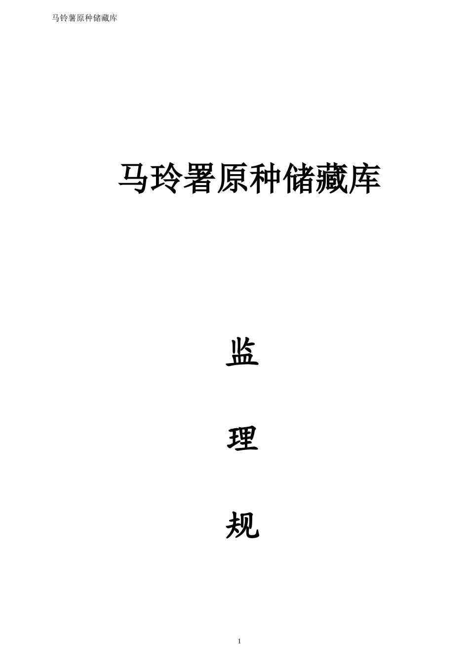 马铃薯原种储-文库-藏库监理规划(装修)--监理规划_第1页