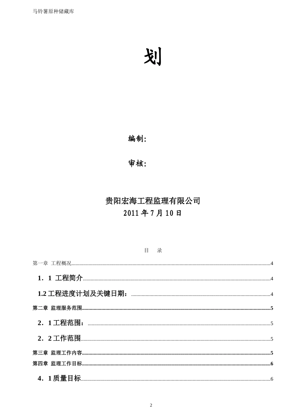 马铃薯原种储-文库-藏库监理规划(装修)--监理规划_第2页