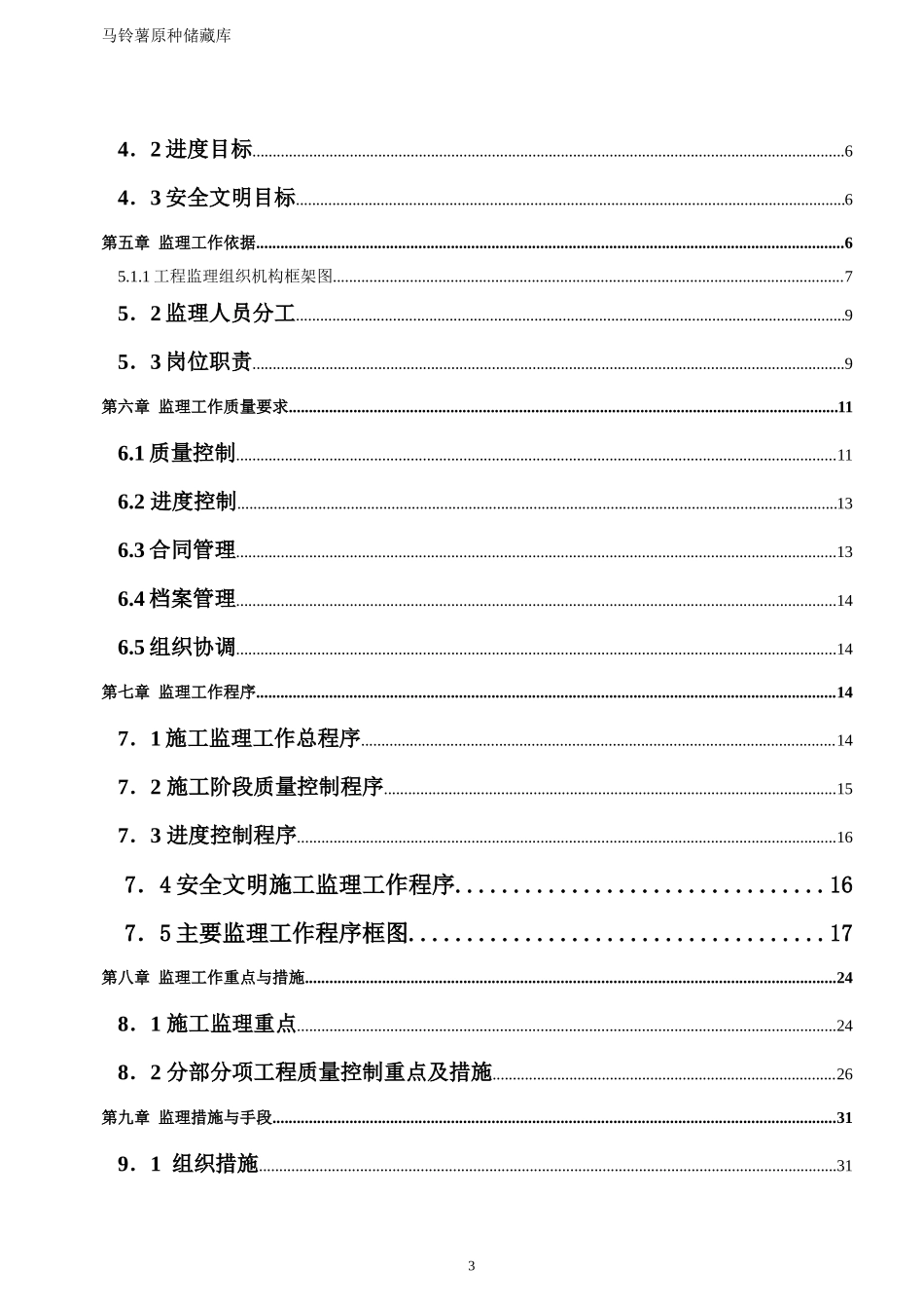 马铃薯原种储-文库-藏库监理规划(装修)--监理规划_第3页