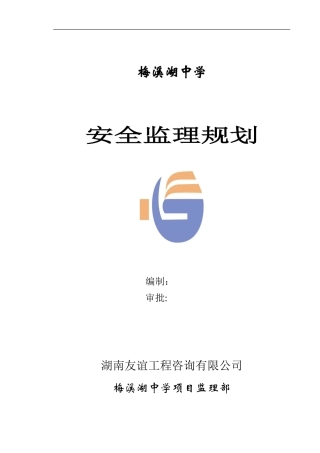 梅溪湖中学安-文库-全监理规划(装修)--监理规划