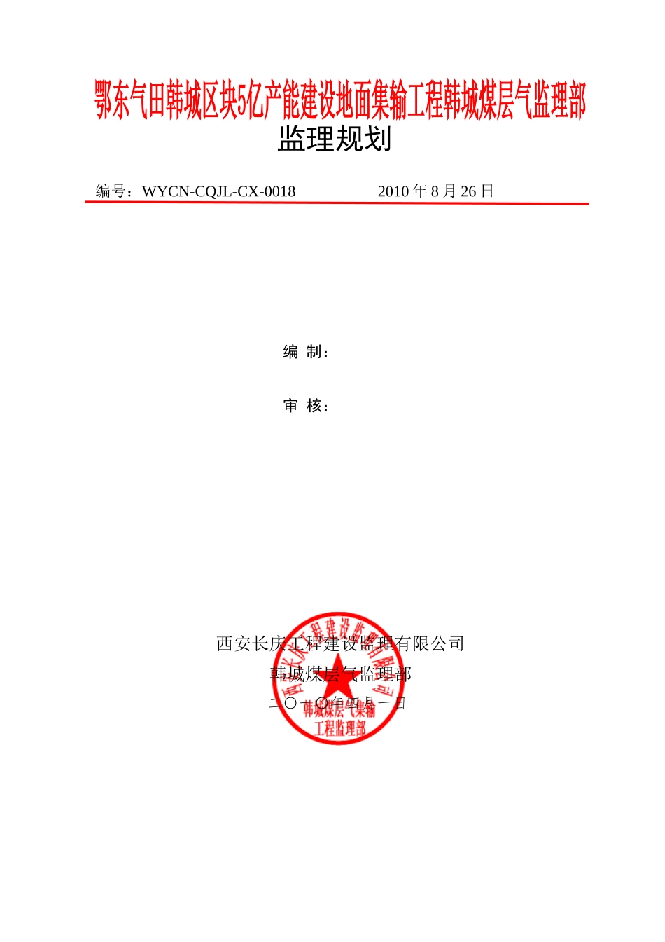煤层气集输工-文库-程监理规划(装修)--监理规划_第1页