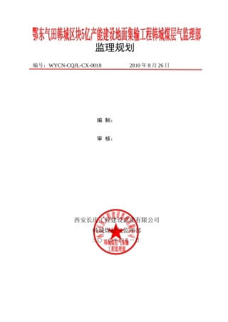 煤层气集输工-文库-程监理规划(装修)--监理规划