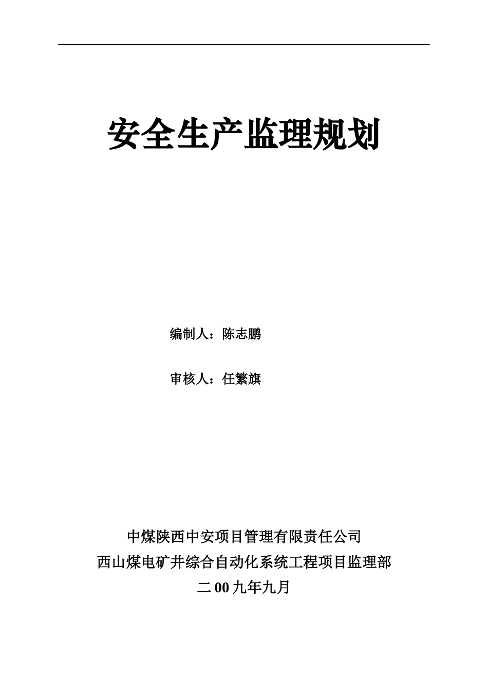煤电矿井综合-文库-自动化信息系统工程安全生产监理规划(装修)--监理规划_第1页