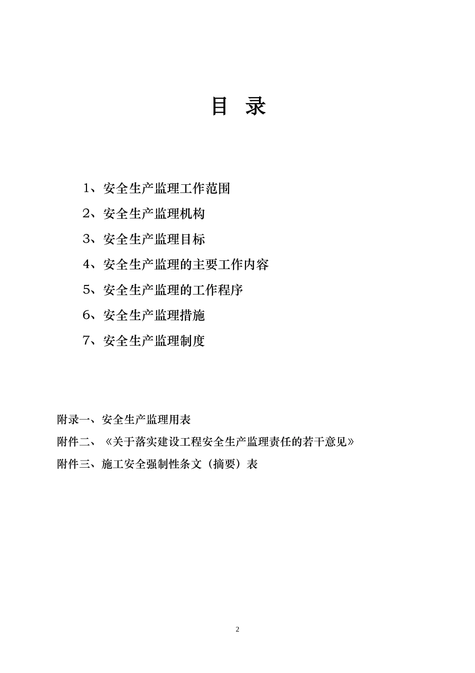 煤电矿井综合-文库-自动化信息系统工程安全生产监理规划(装修)--监理规划_第2页