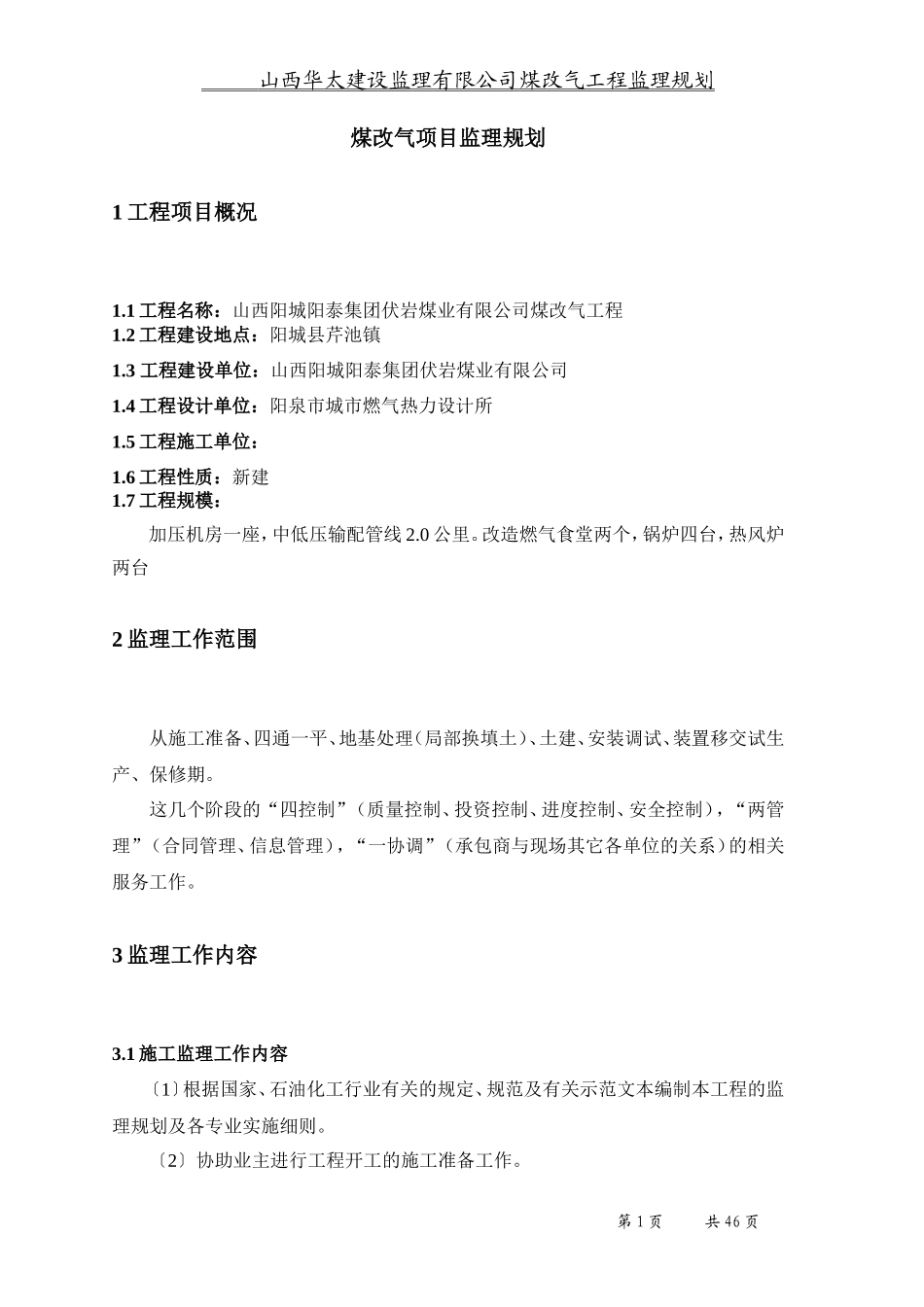 煤改气工程监-文库-理规划(装修)--监理规划_第1页