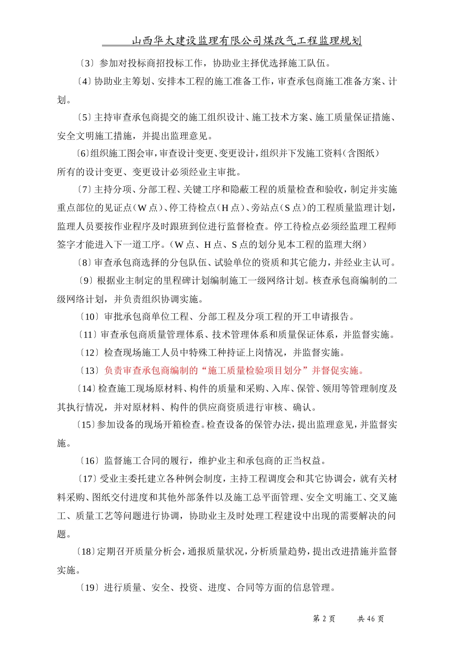 煤改气工程监-文库-理规划(装修)--监理规划_第2页