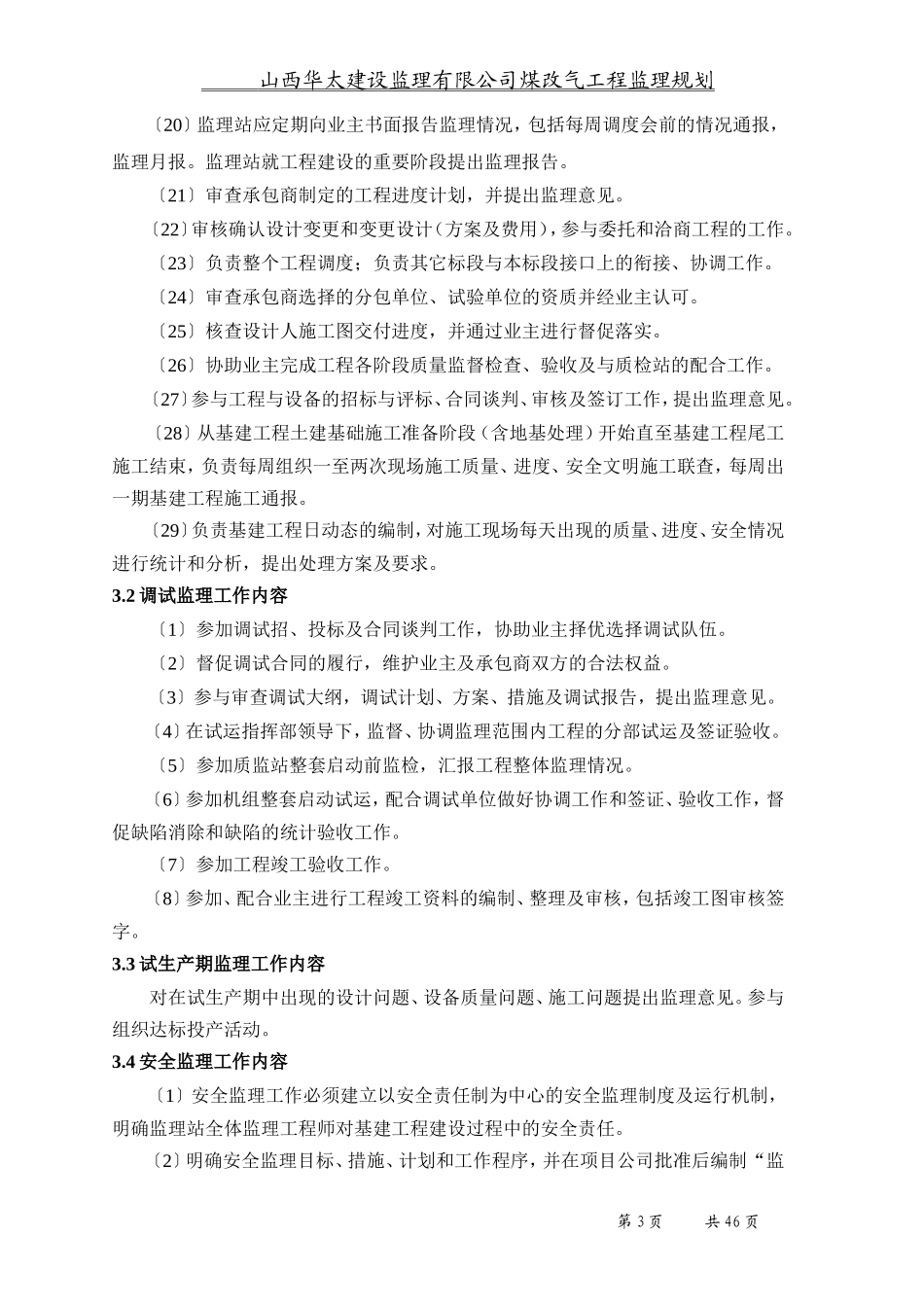 煤改气工程监-文库-理规划(装修)--监理规划_第3页