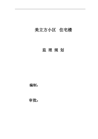 美立方小区住-文库-宅楼工程监理规划(装修)--监理规划