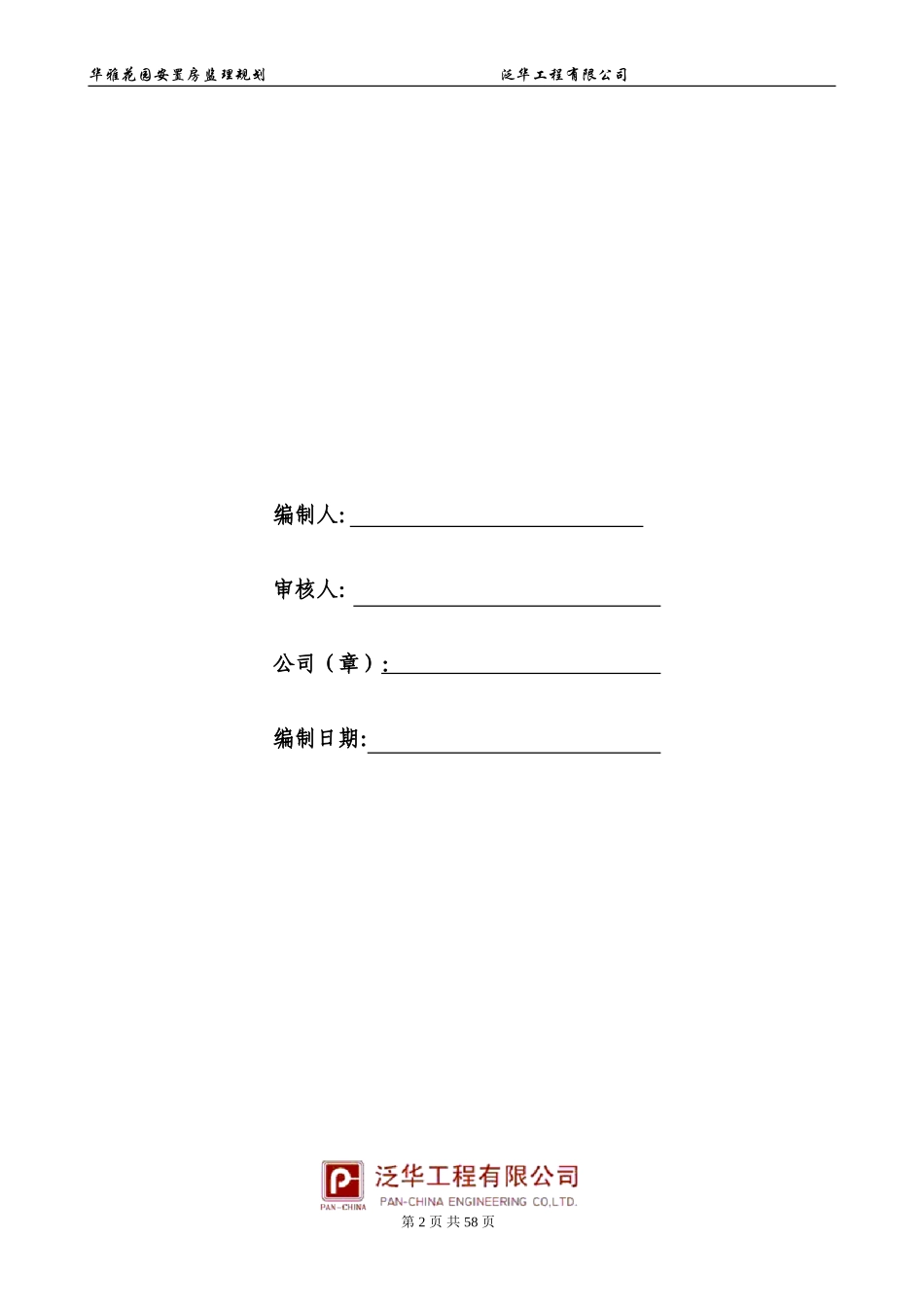 某安置房工程-文库-监理规划(装修)--监理规划_第2页