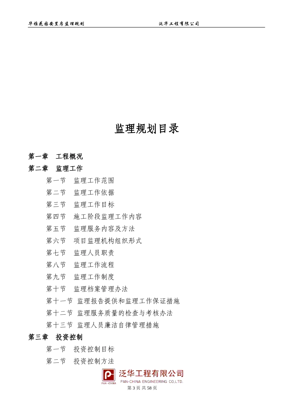 某安置房工程-文库-监理规划(装修)--监理规划_第3页