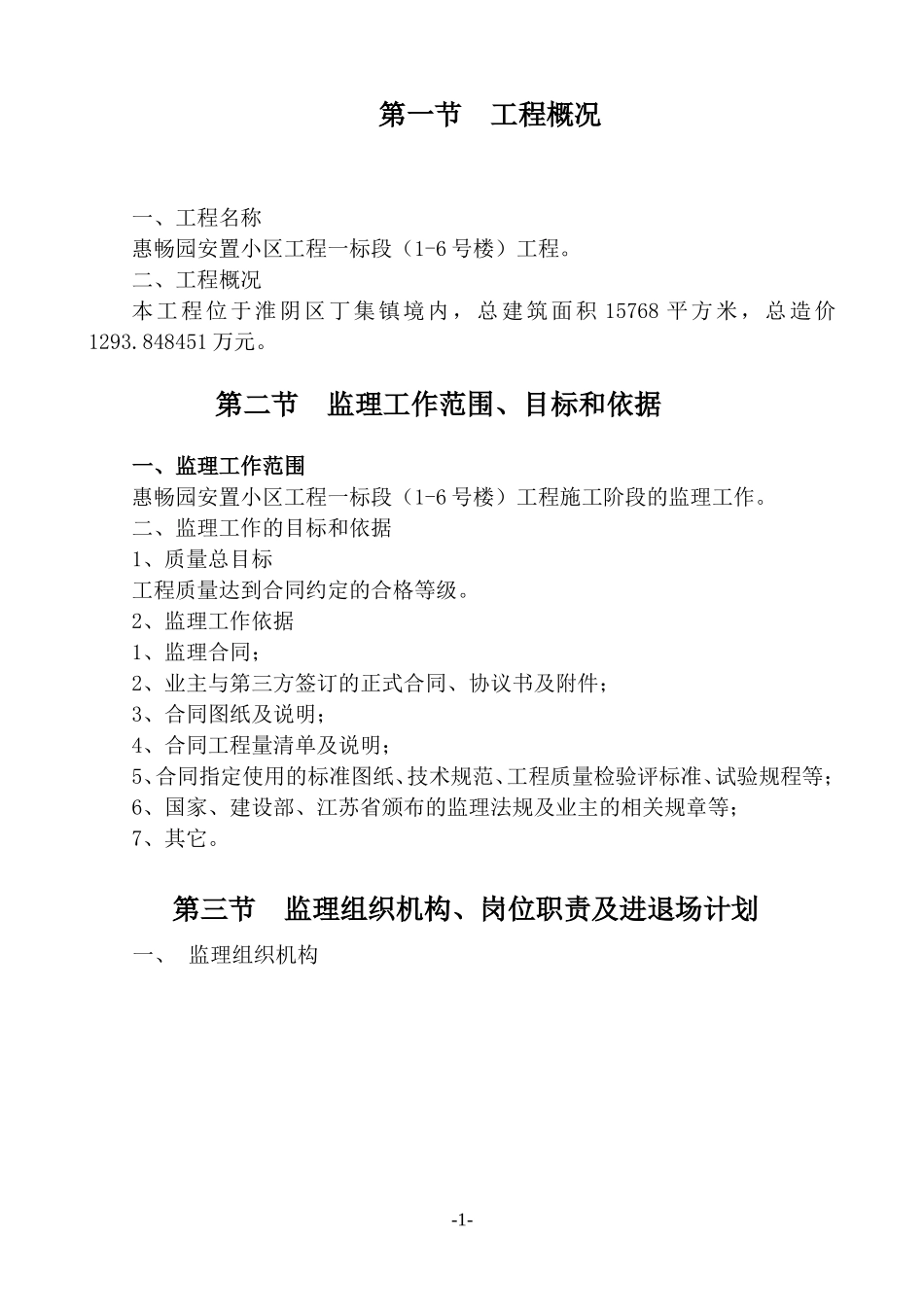 某安置小区工-文库-程监理规划(装修)--监理规划_第1页