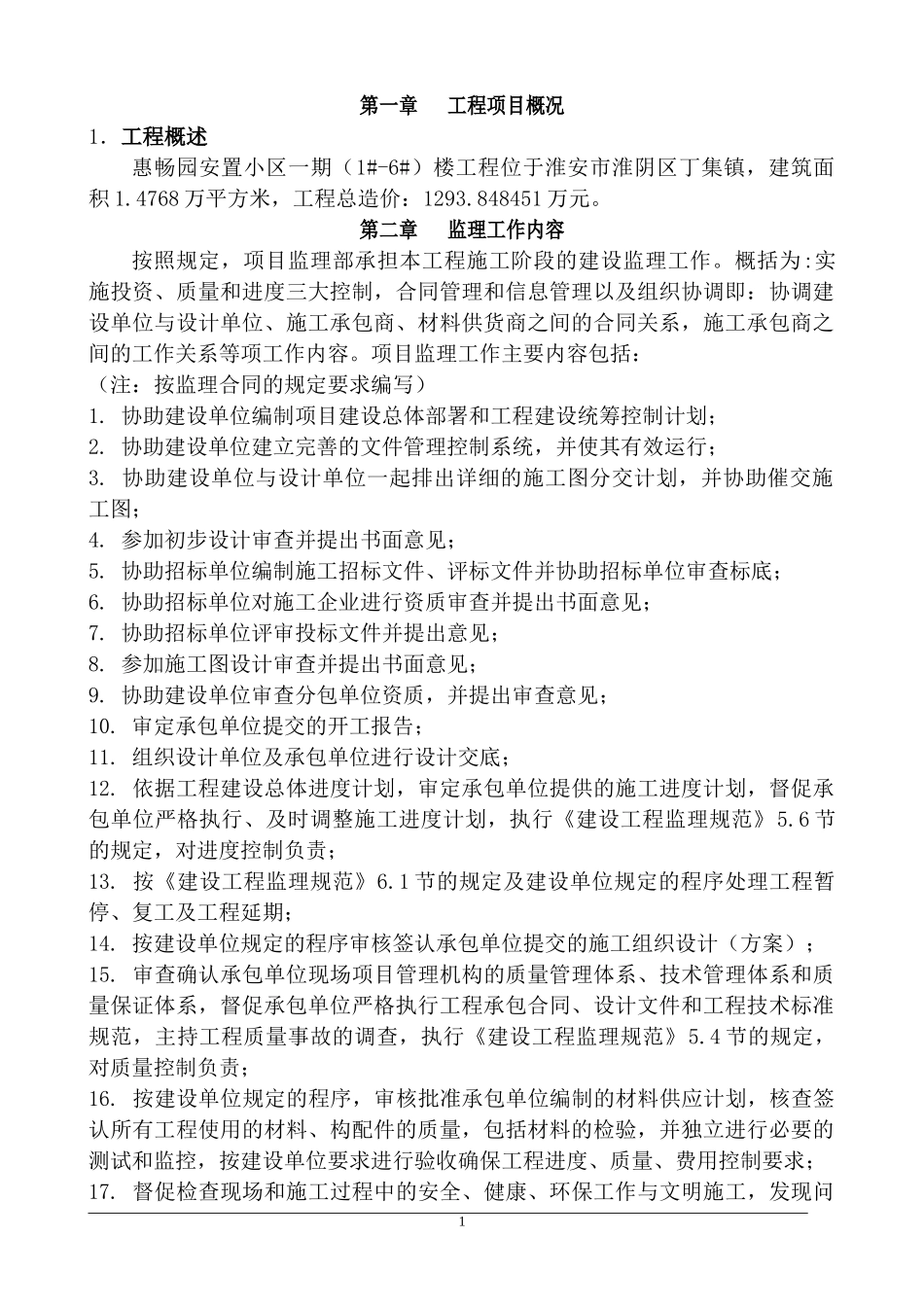 某安置小区一-文库-期工程监理规划(装修)--监理规划_第1页