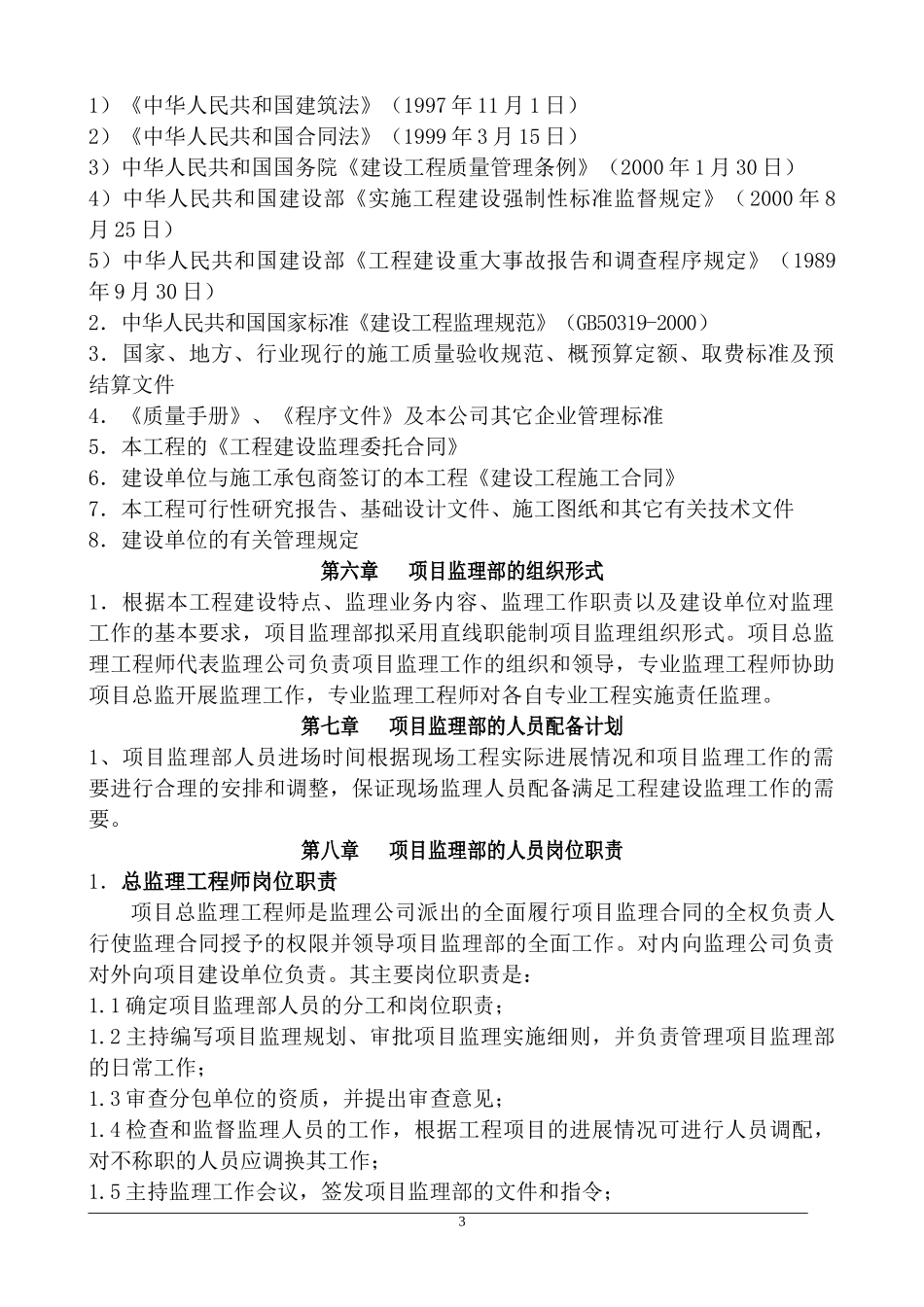 某安置小区一-文库-期工程监理规划(装修)--监理规划_第3页