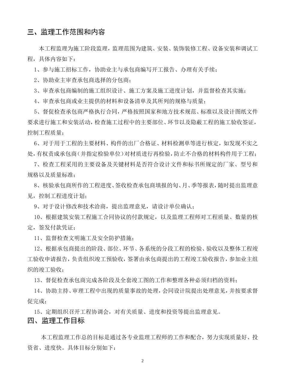 某办公大楼工-文库-程监理规划(装修)--监理规划_第2页