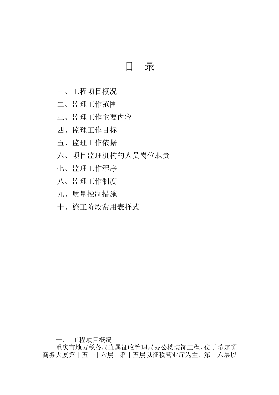某办公楼装饰-文库-工程监理规划（含监理细则）(装修)--监理规划_第2页