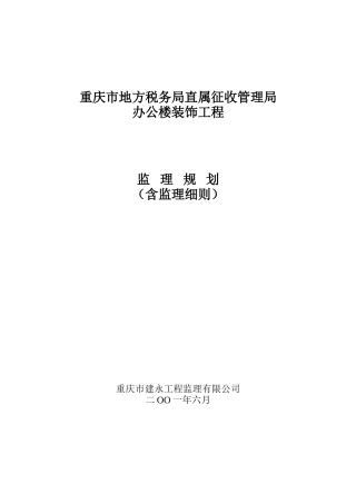 某办公楼装饰-文库-工程监理规划（含监理细则）(装修)--监理规划