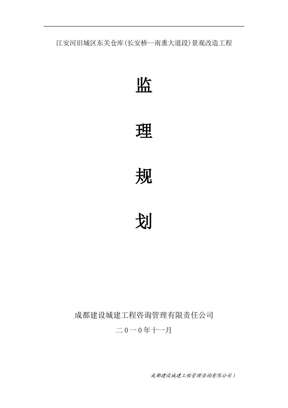 某仓库景观改-文库-造工程监理规划(装修)--监理规划_第1页