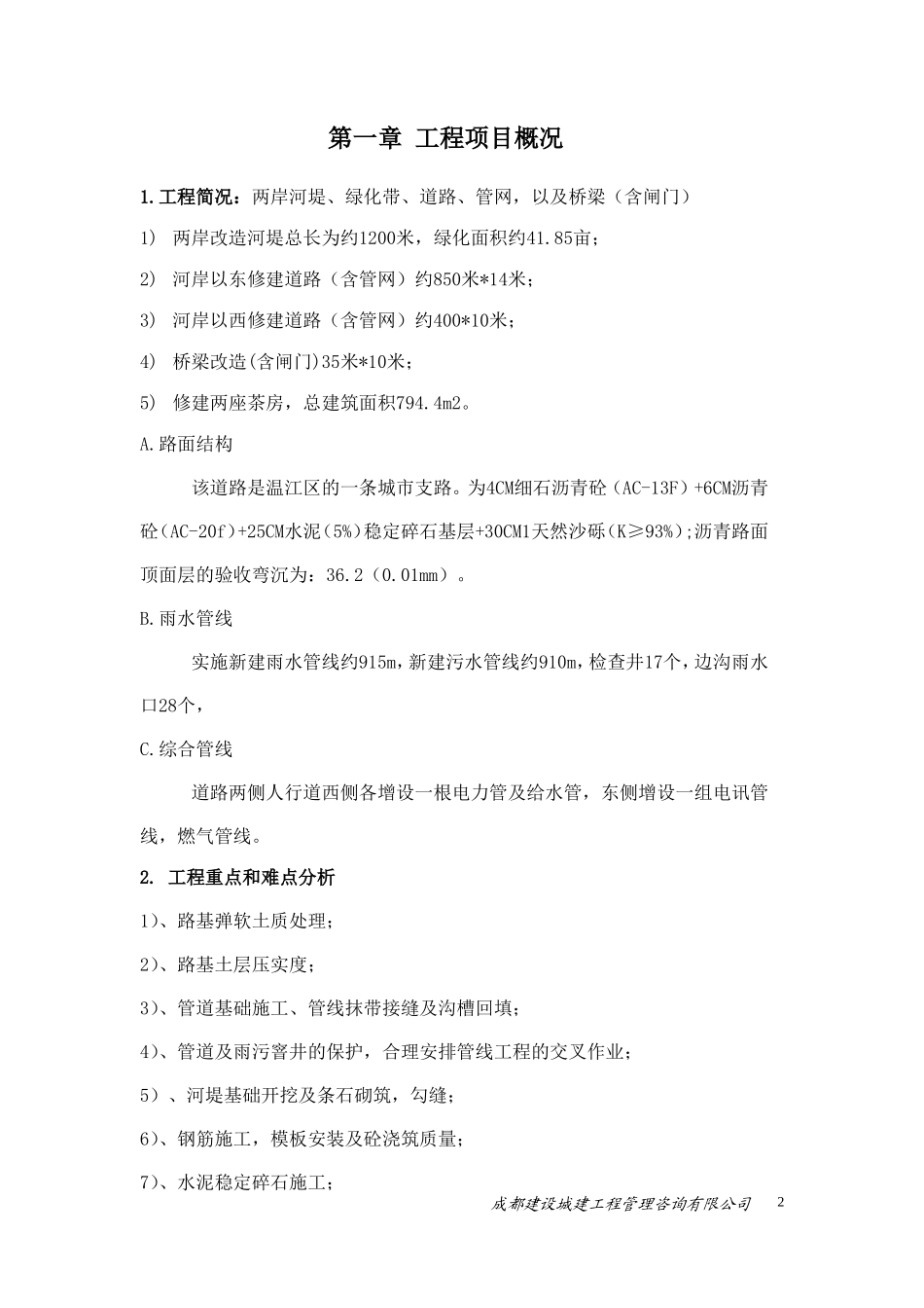 某仓库景观改-文库-造工程监理规划(装修)--监理规划_第2页