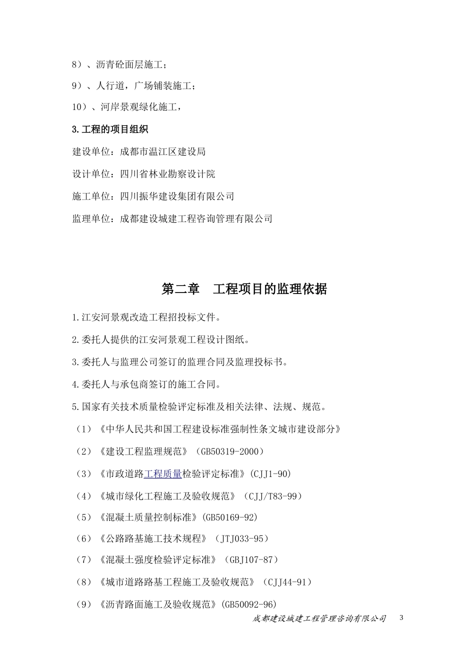 某仓库景观改-文库-造工程监理规划(装修)--监理规划_第3页