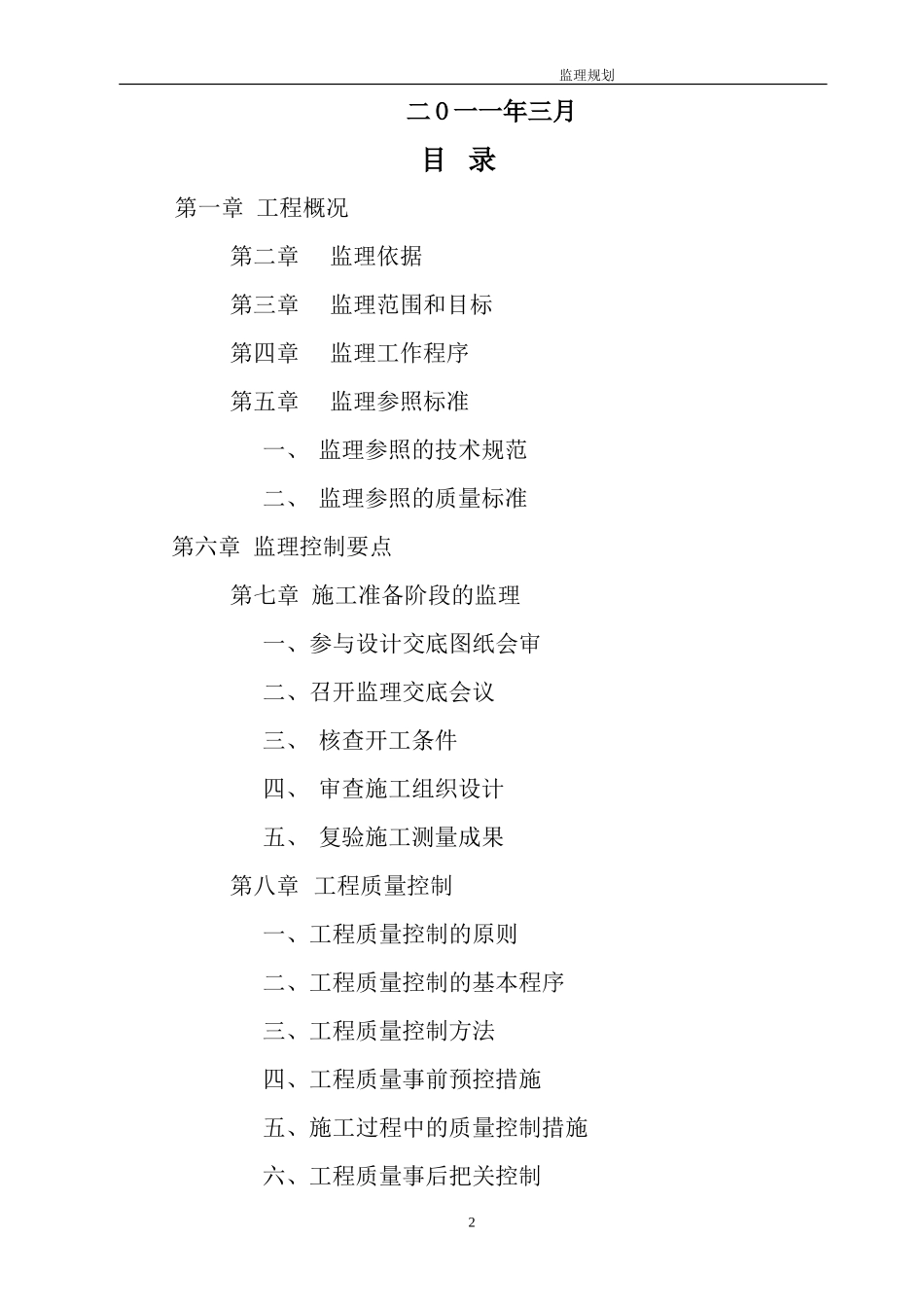 某茶楼装修工-文库-程施工阶段监理规划(装修)--监理规划_第2页