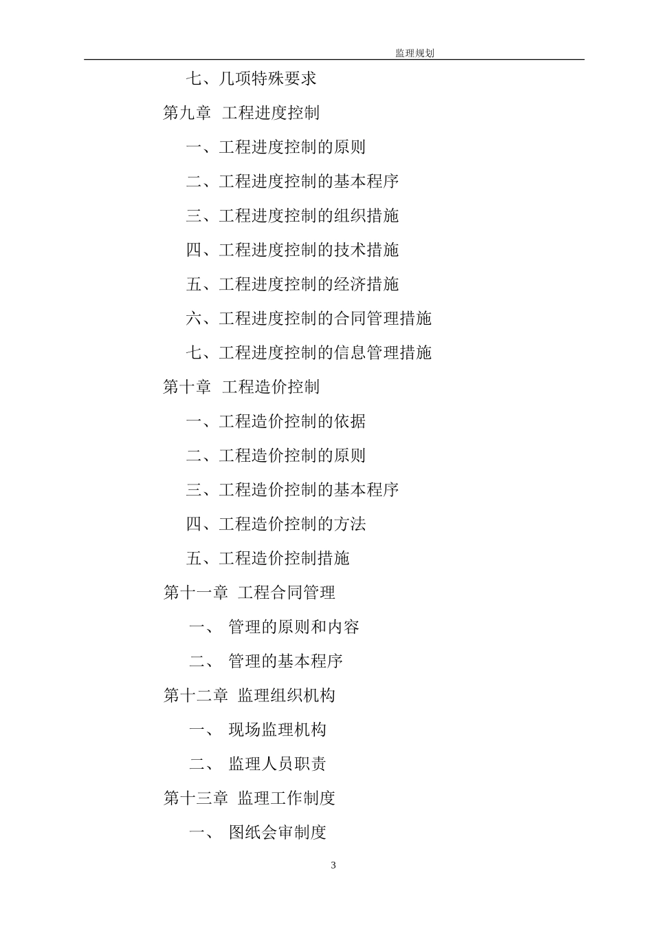 某茶楼装修工-文库-程施工阶段监理规划(装修)--监理规划_第3页