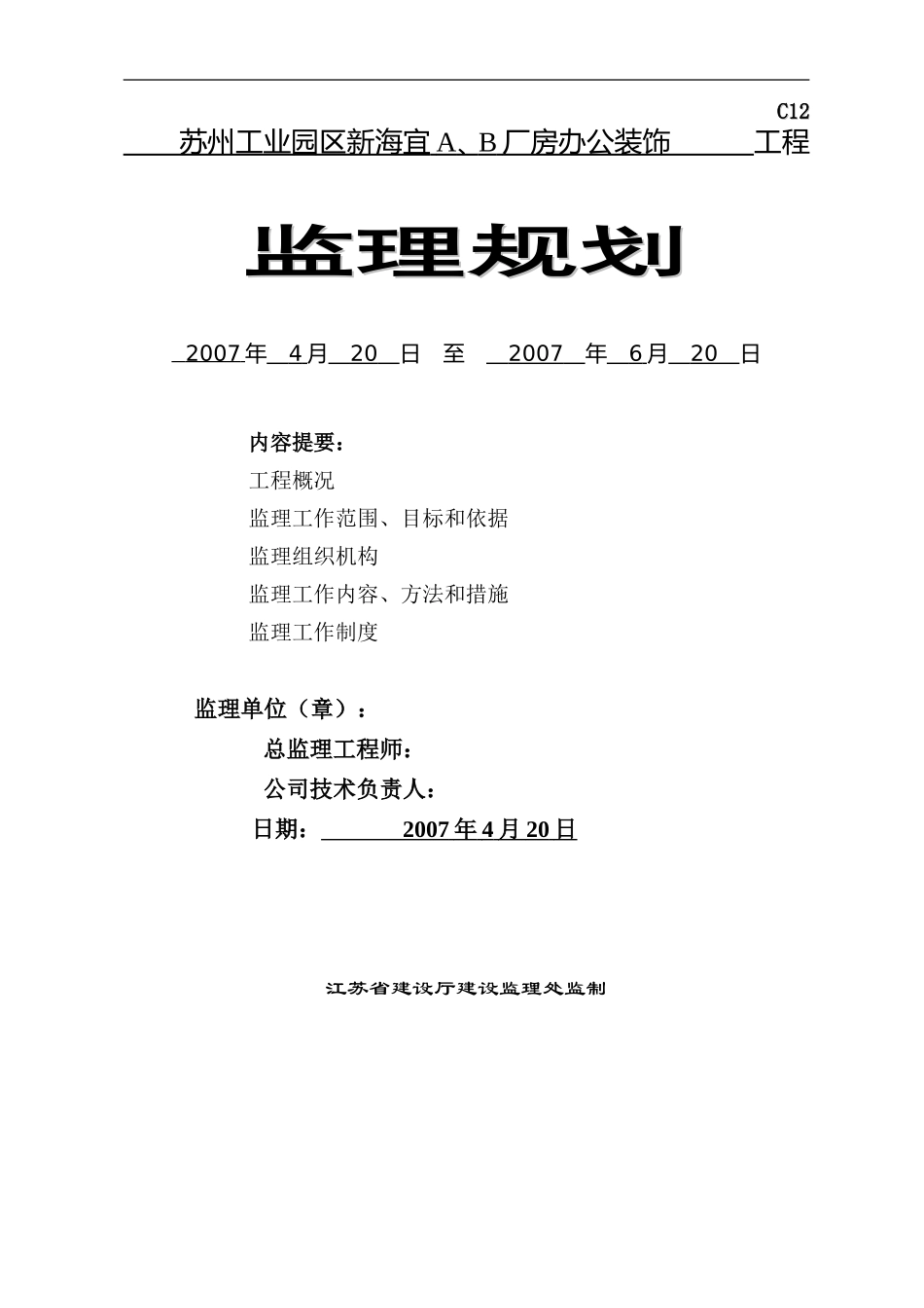 某厂房办公装-文库-饰工程监理规划(工程监理)--监理规划_第1页