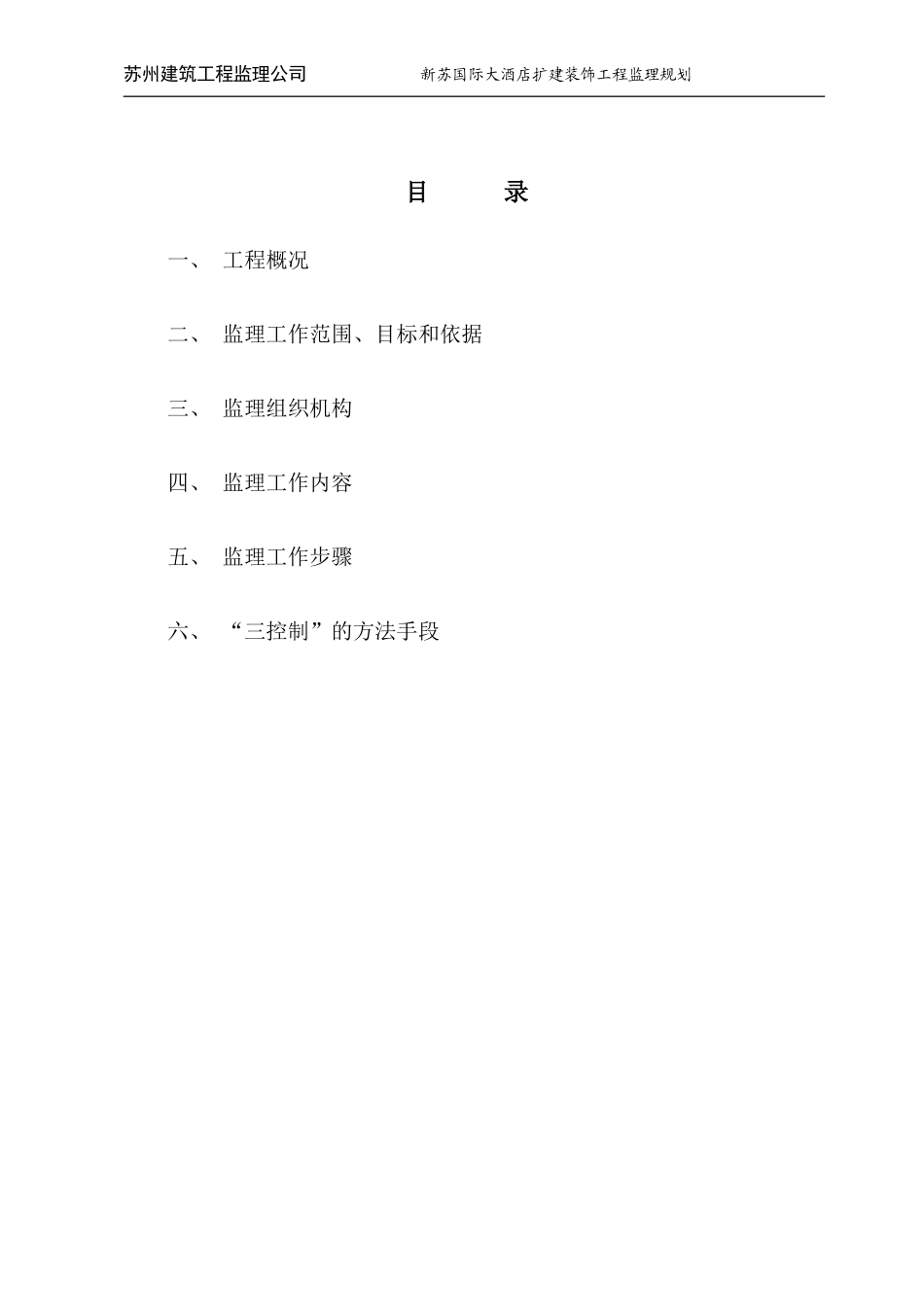 某厂房办公装-文库-饰工程监理规划(工程监理)--监理规划_第2页