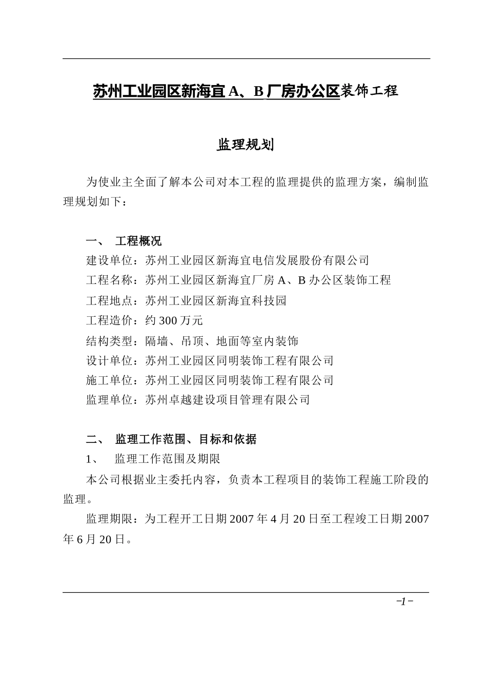 某厂房办公装-文库-饰工程监理规划(工程监理)--监理规划_第3页