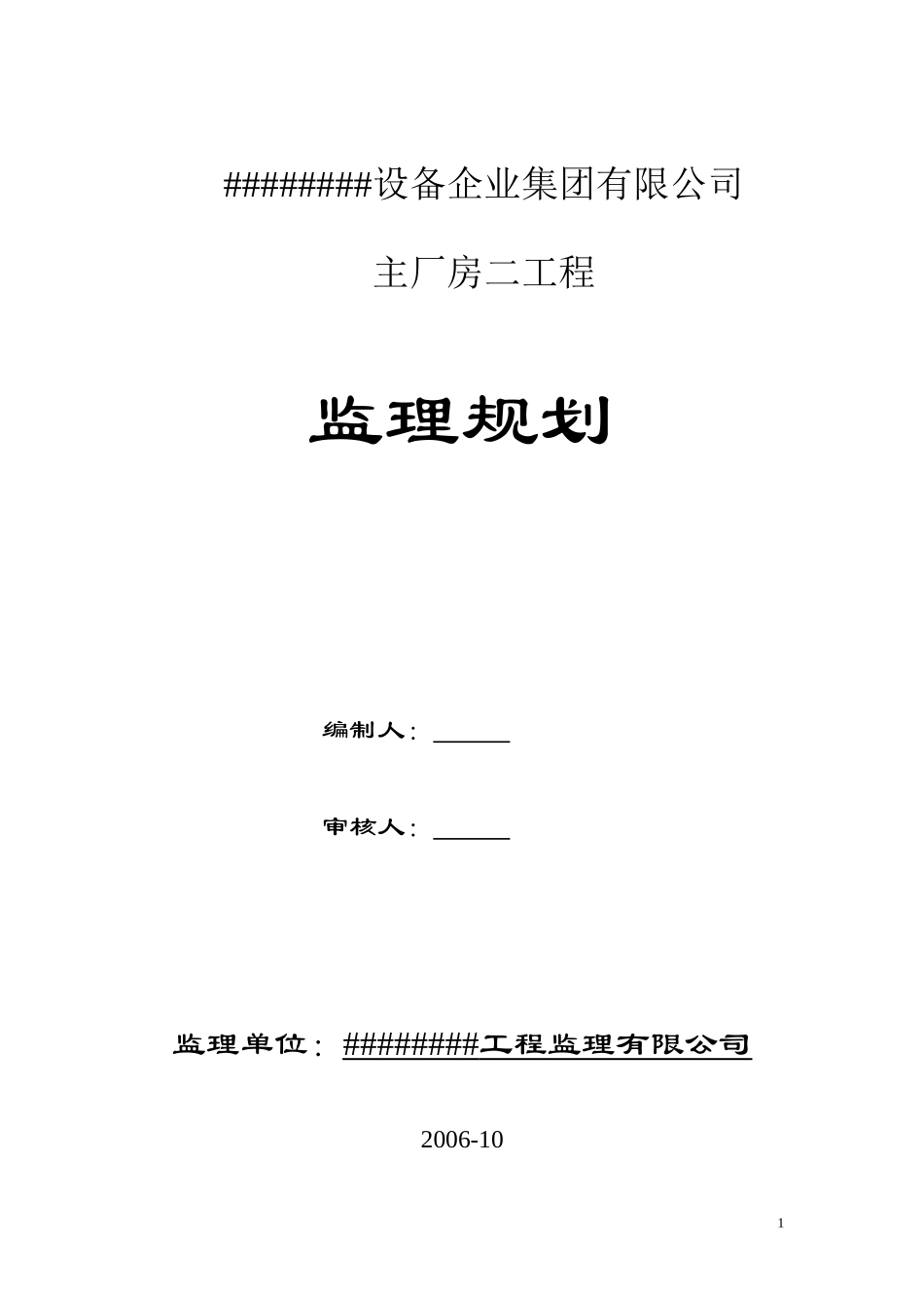 某厂房工程监-文库-理规划(工程监理)--监理规划_第1页