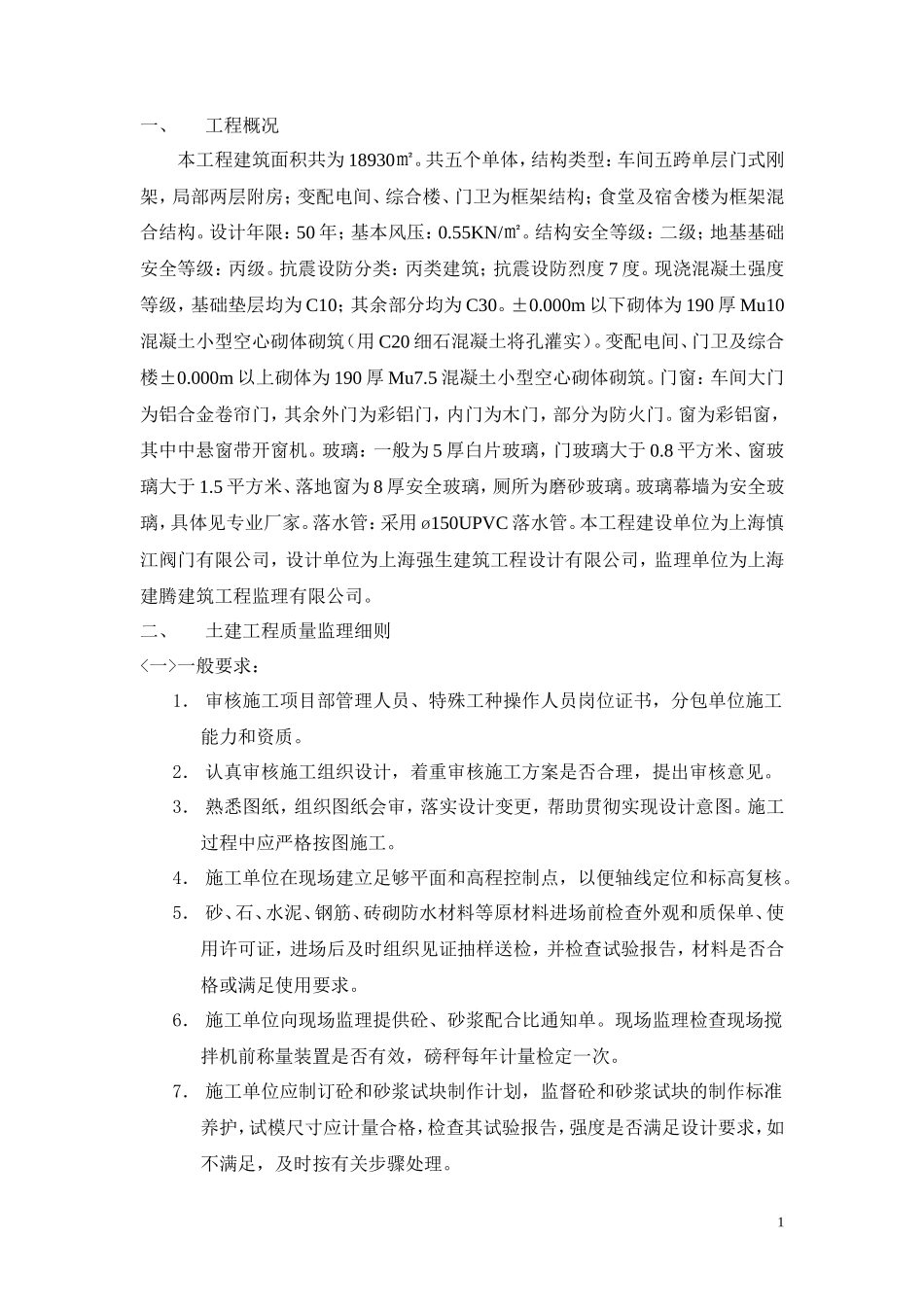 某厂房监理规-文库-划(工程监理)--监理规划_第1页