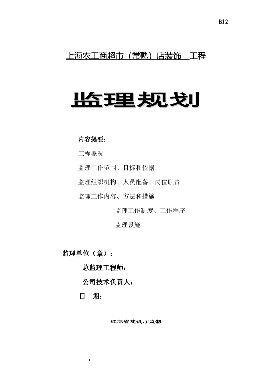 某超市店装饰-文库-工程监理规划(工程监理)--监理规划_第1页