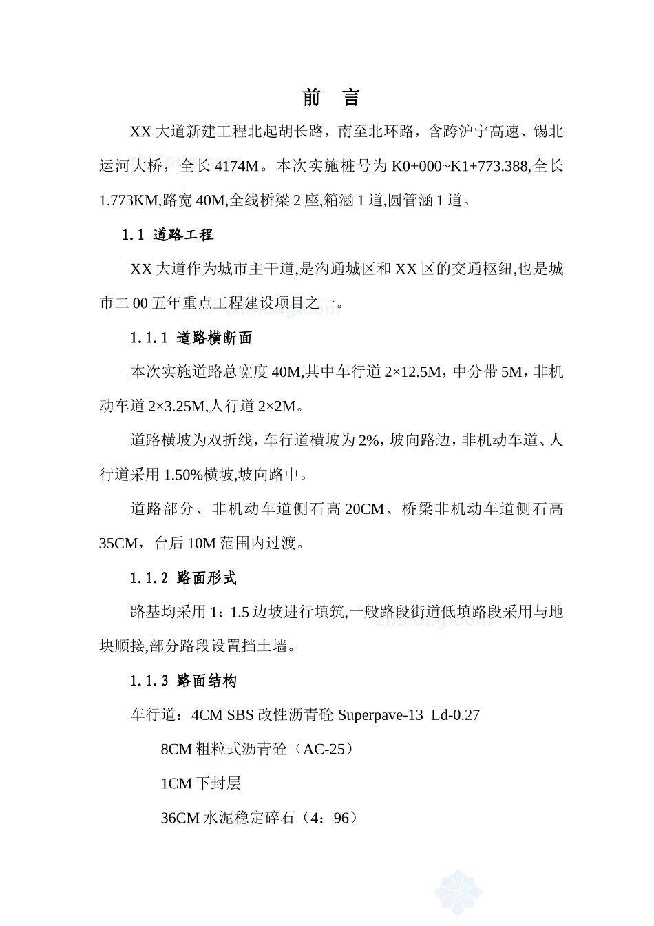 某城市主干道-文库-工程监理规划(工程监理)--监理规划_第1页
