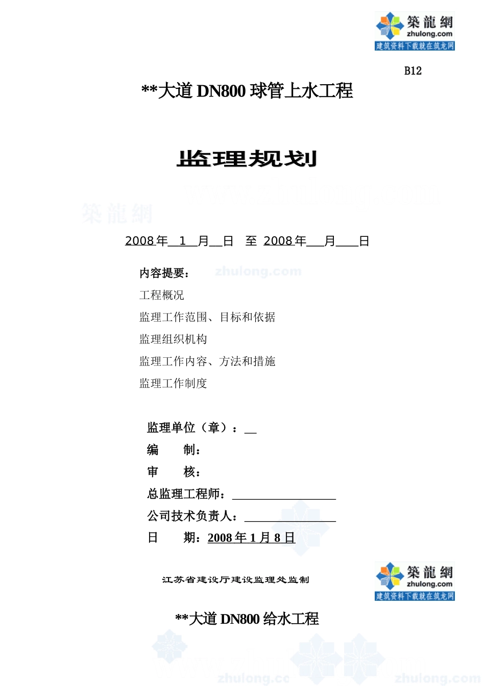 某大道球管上-文库-水工程监理规划(工程监理)--监理规划_第1页
