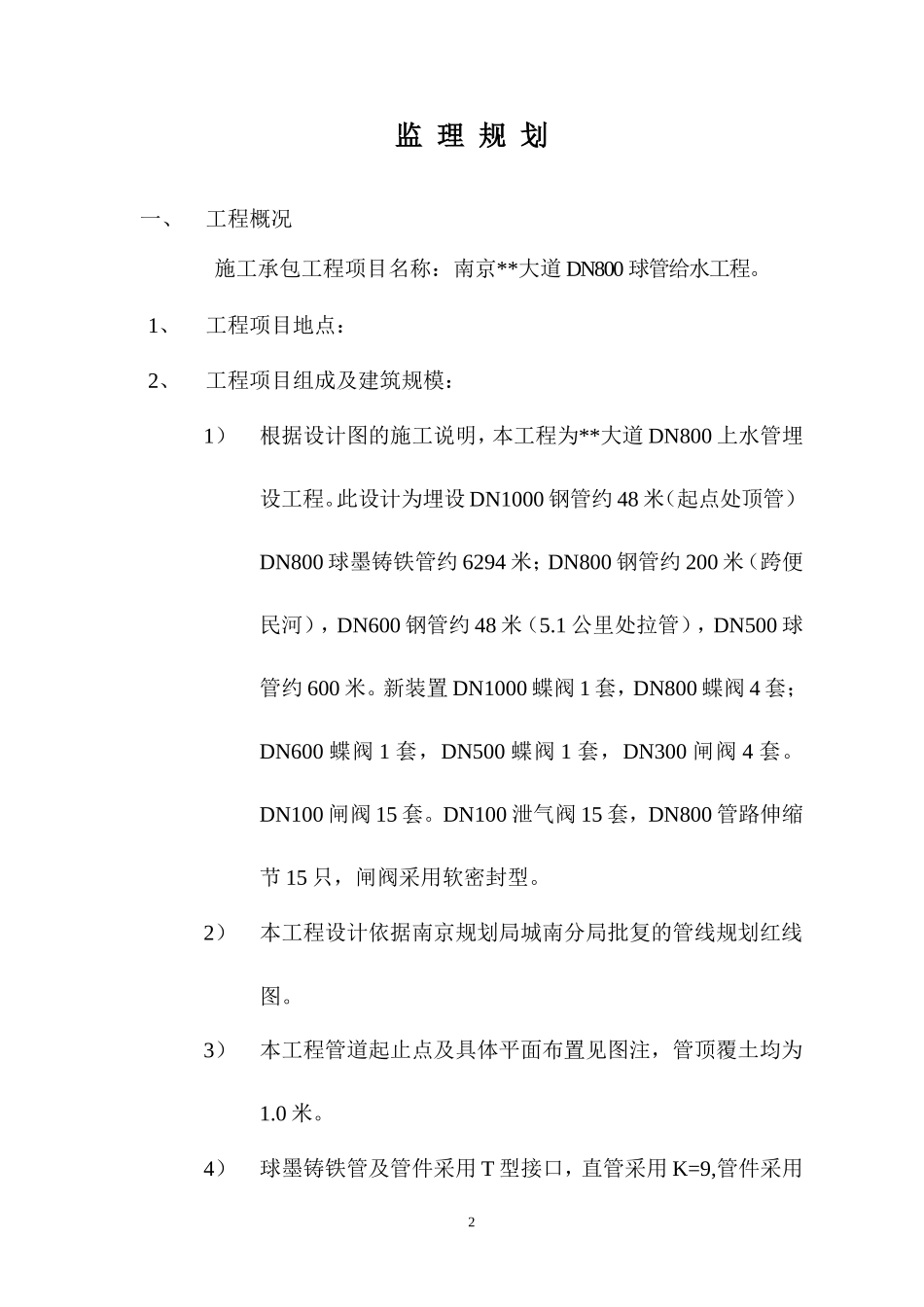 某大道球管上-文库-水工程监理规划(工程监理)--监理规划_第2页