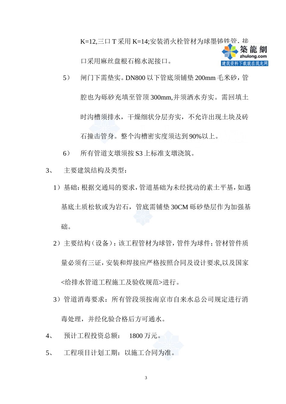 某大道球管上-文库-水工程监理规划(工程监理)--监理规划_第3页