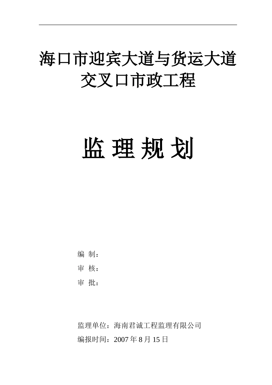 某大道市政工-文库-程监理规划资料--监理规划_第1页