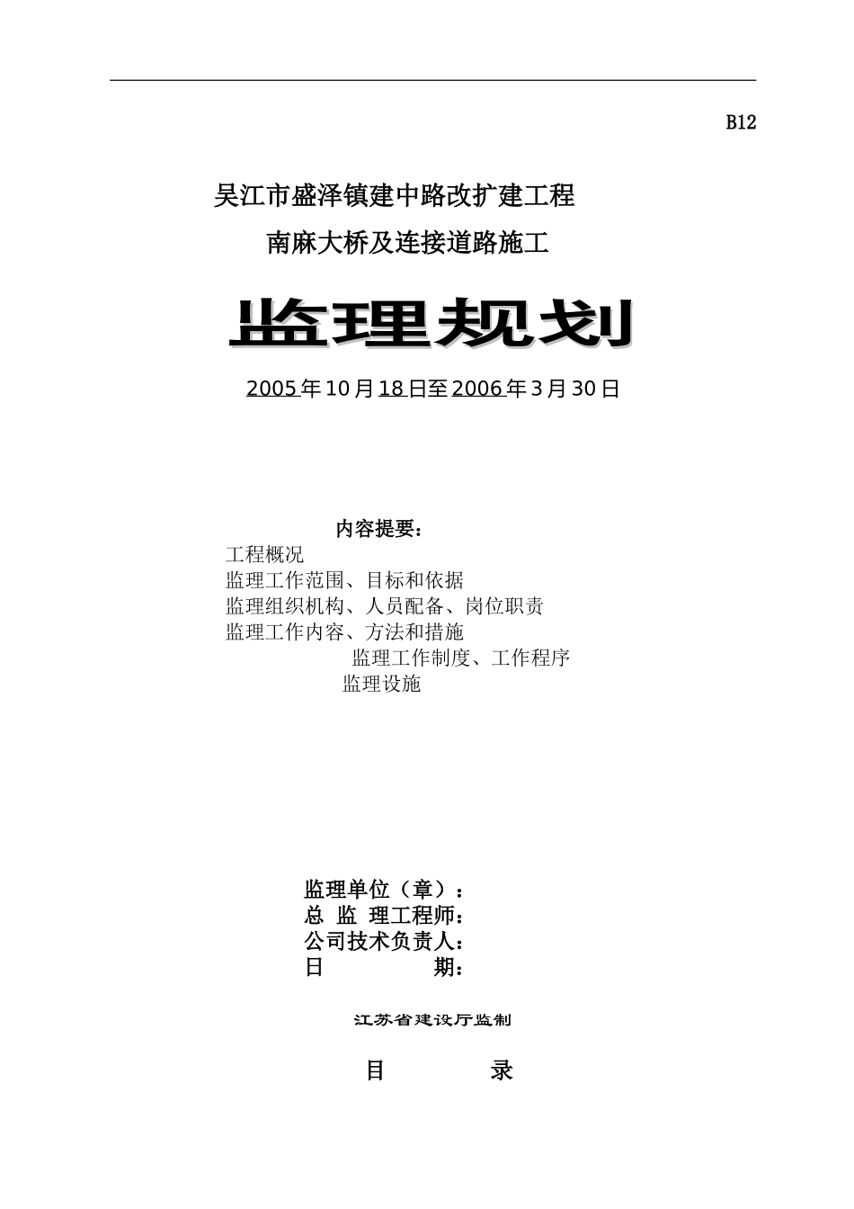 某大桥及连接-文库-道路施工监理规划(工程监理)--监理规划_第1页