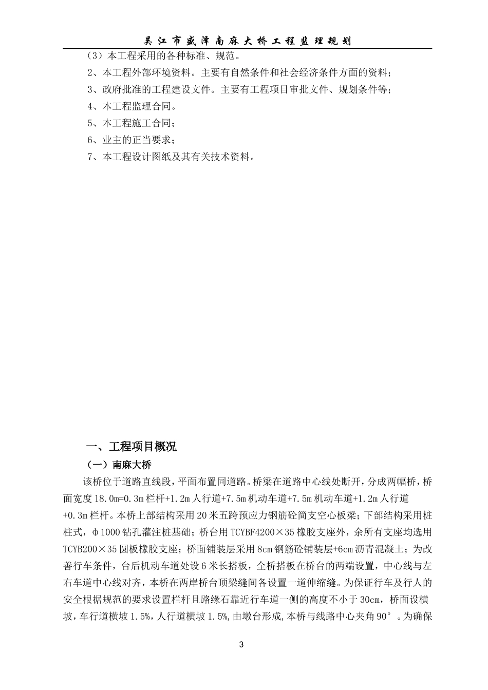某大桥及连接-文库-道路施工监理规划(工程监理)--监理规划_第3页